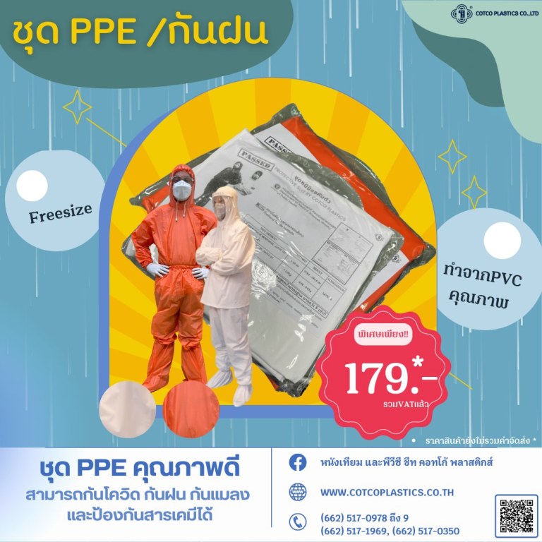 ชุด PPE/กันฝน
